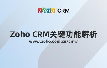 Zoho CRM关键功能解析