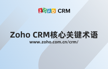 Zoho CRM核心关键术语