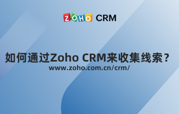 如何通过Zoho CRM来收集线索？