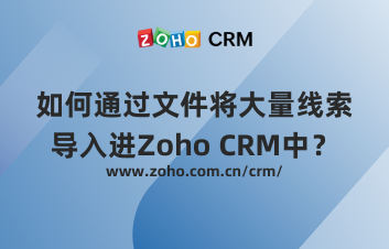 如何通过文件将大量线索导入进Zoho CRM中？