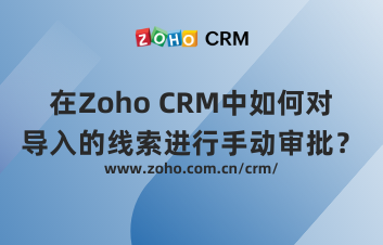 在Zoho CRM中如何对导入的线索进行手动审批？
