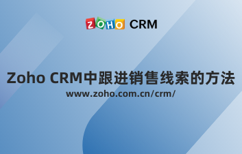 Zoho CRM中跟进销售线索的方法