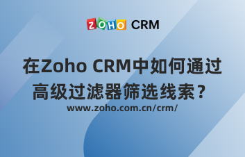 在Zoho CRM中如何通过高级过滤器筛选线索？