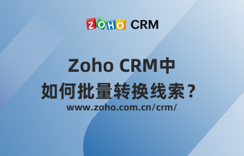 Zoho CRM中如何批量转换线索？