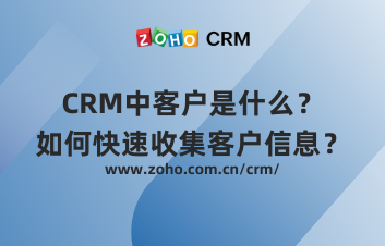 CRM中客户是什么？如何快速收集客户信息？