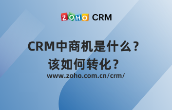 CRM中商机是什么？该如何转化？