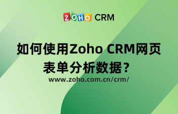 如何使用Zoho CRM网页表单分析数据？