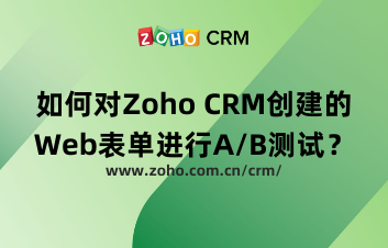 如何对Zoho CRM创建的Web表单进行A/B测试？