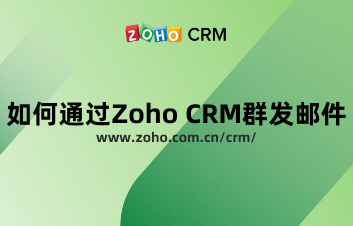 如何通过Zoho CRM群发邮件？