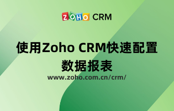 如何使用Zoho CRM快速配置数据报表？