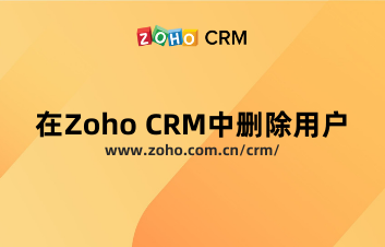 如何在Zoho CRM中删除用户？