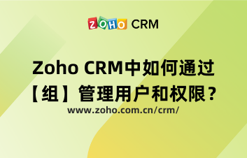 Zoho CRM中如何通过【组】管理用户和权限？