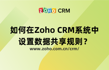 如何在Zoho CRM系统中设置数据共享规则？