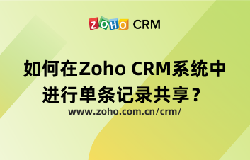 如何在Zoho CRM系统中进行单条记录共享？