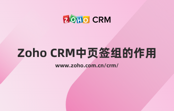 Zoho CRM中页签组的作用