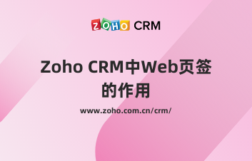 Zoho CRM中Web页签的作用