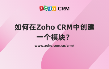 如何在Zoho CRM中创建一个模块？
