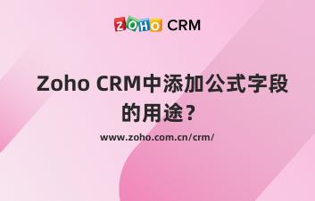 Zoho CRM中添加公式字段的用途