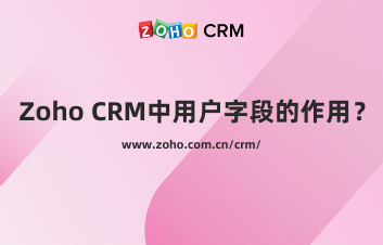 Zoho CRM中用户字段的作用