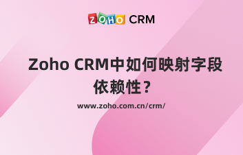 Zoho CRM中如何映射字段依赖性？