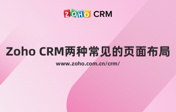 Zoho CRM两种常见的页面布局