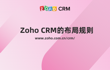 Zoho CRM的布局规则