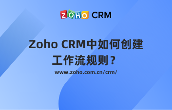 Zoho CRM中如何创建工作流规则？