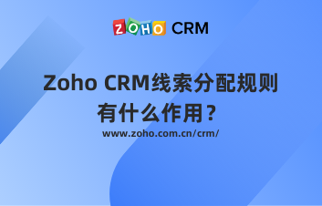 Zoho CRM线索分配规则有什么作用？