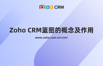 Zoho CRM蓝图的概念及作用