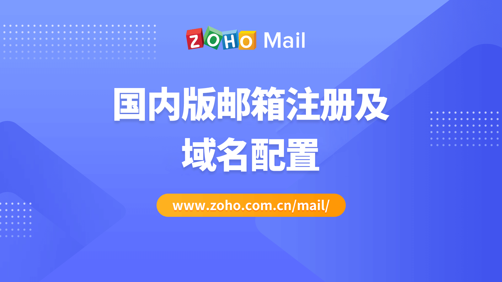 Zoho邮箱注册及域名配置流程