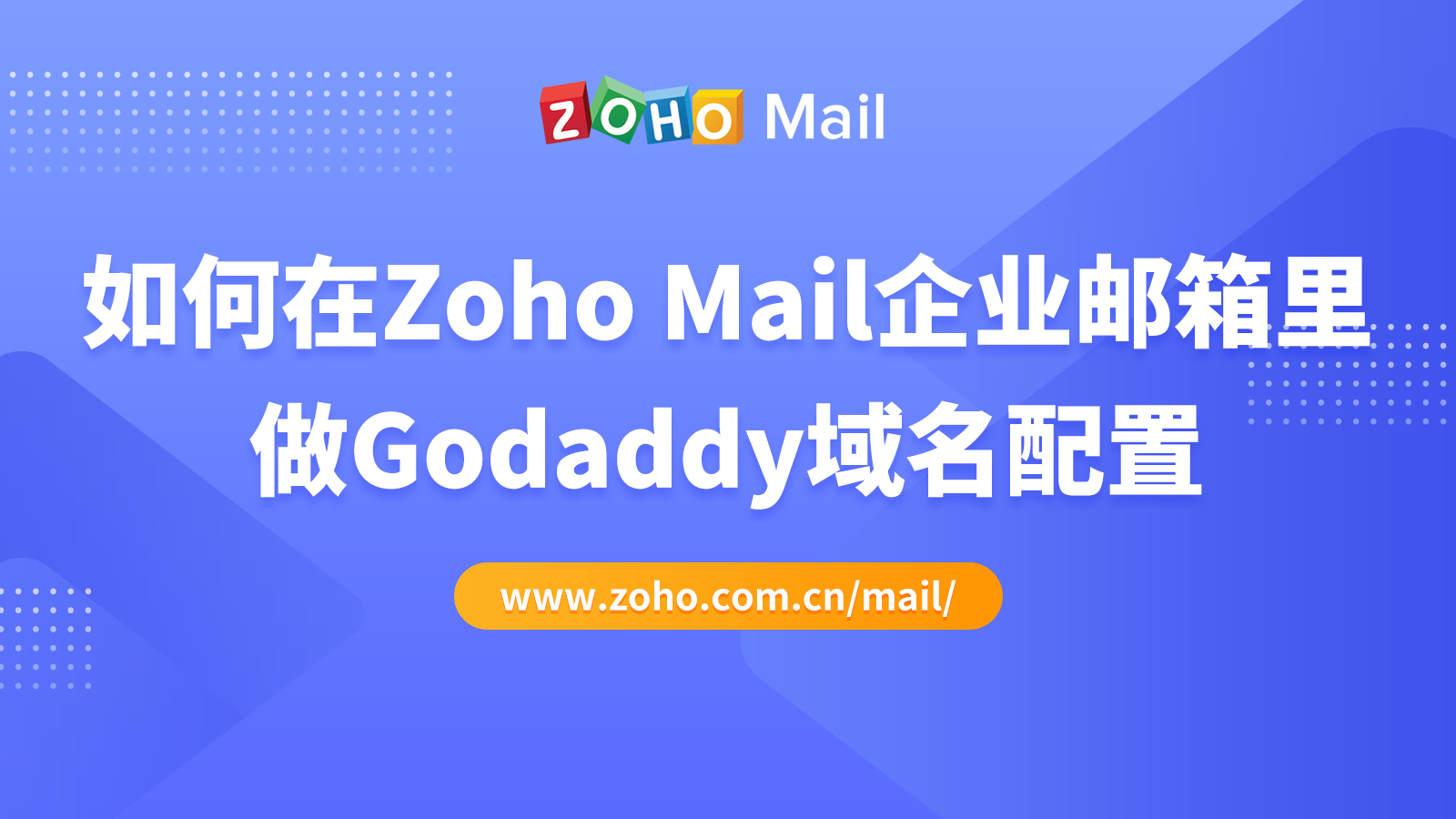 如何在Zoho Mail企业邮箱里做Godaddy域名配置