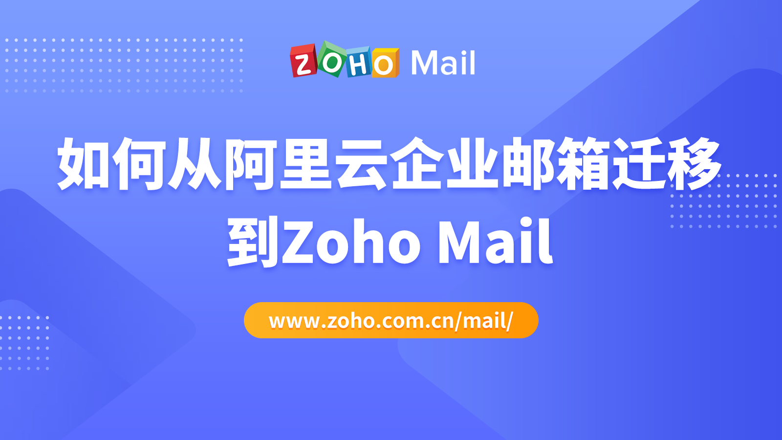 如何从阿里云企业邮箱迁移到Zoho Mail