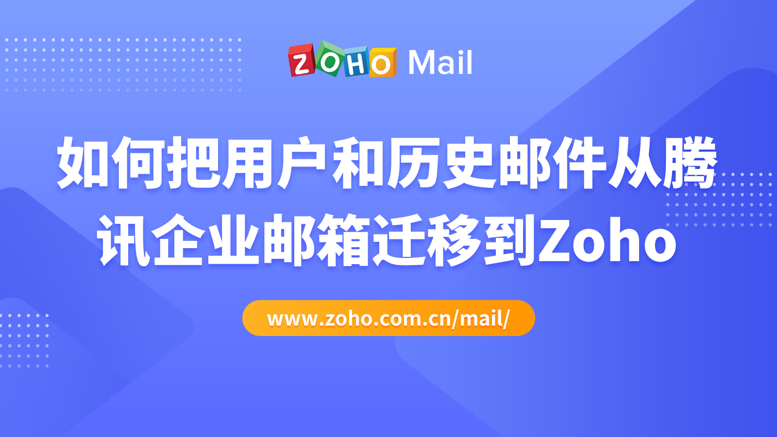如何把用户和历史邮件从腾讯企业邮箱迁移到Zoho Mail