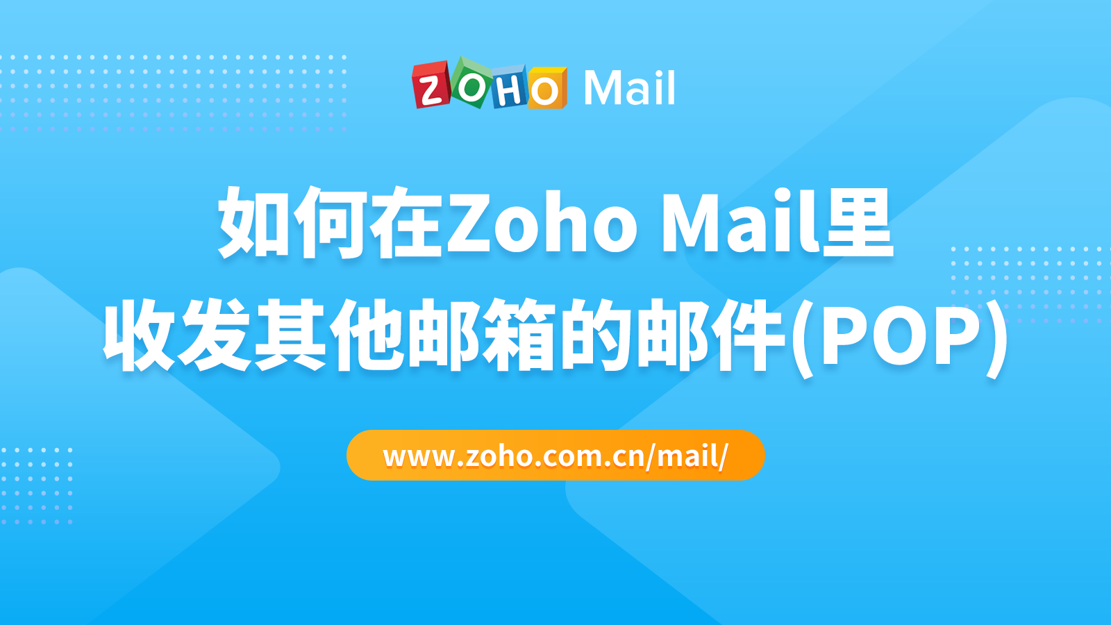 如何在Zoho Mail里收发其他邮箱的邮件(POP)