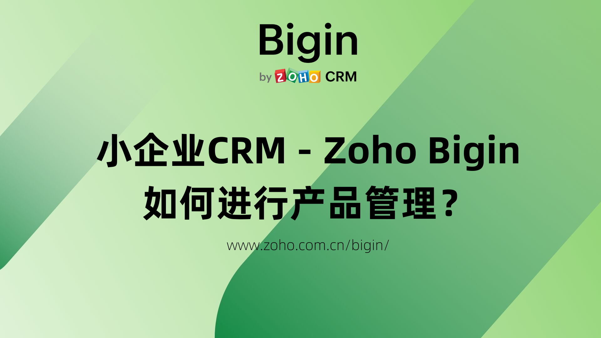 Zoho Bigin如何进行产品管理？