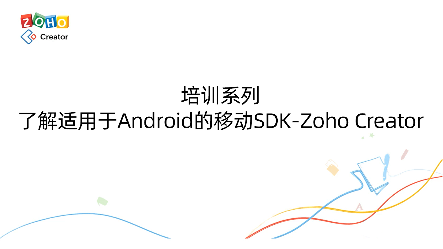 培训系列-了解适用于Android的移动SDK-Zoho Creator