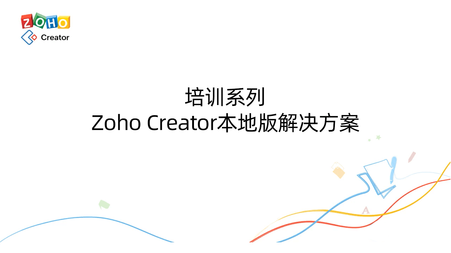 培训系列-Zoho Creator本地版解决方案