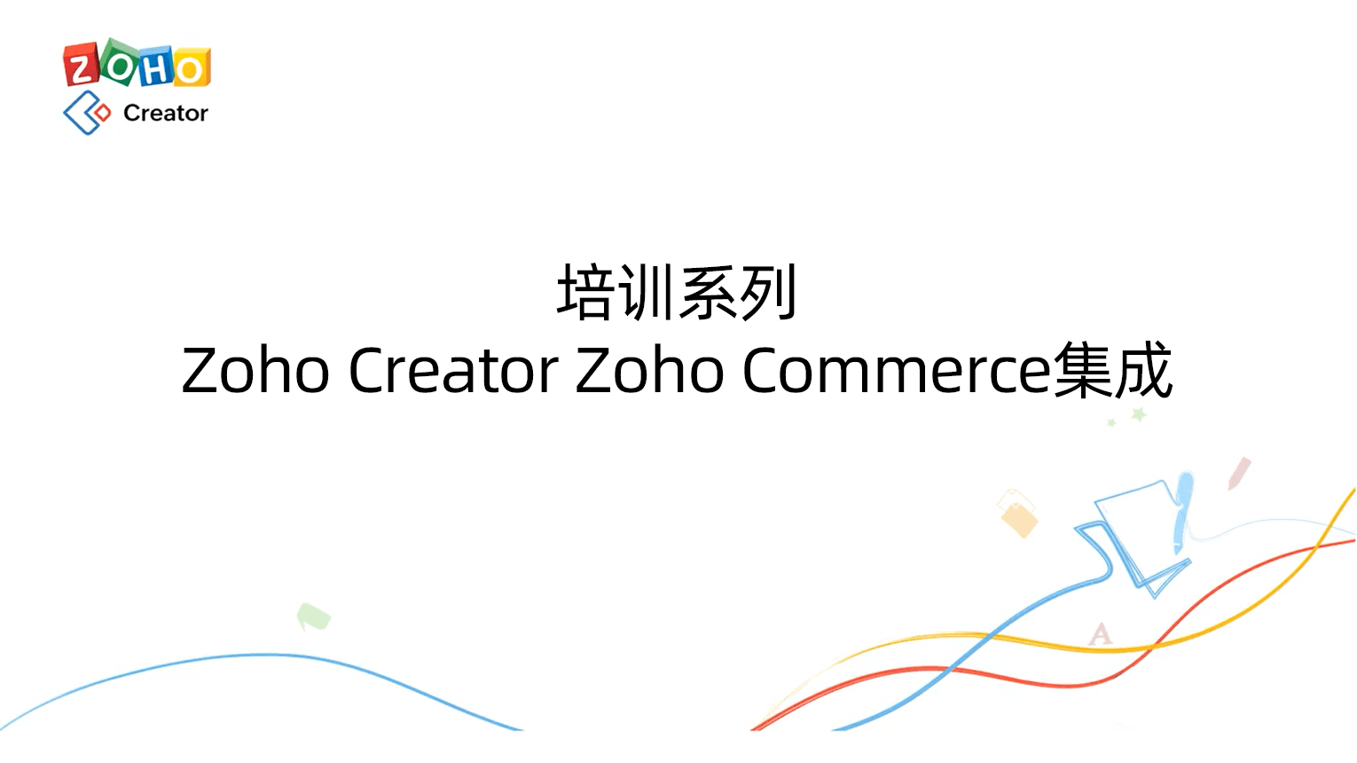 培训系列-Zoho Creator Zoho Commerce集成