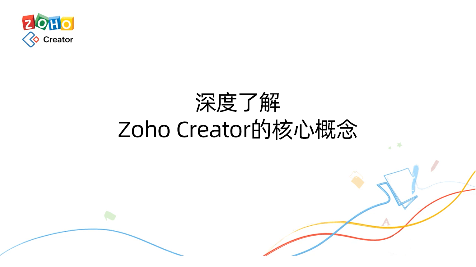 深度了解Zoho Creator的核心概念