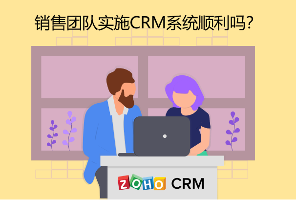 销售团队实施CRM系统顺利吗？