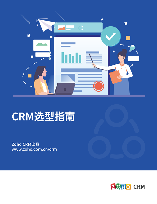 crm选型指南