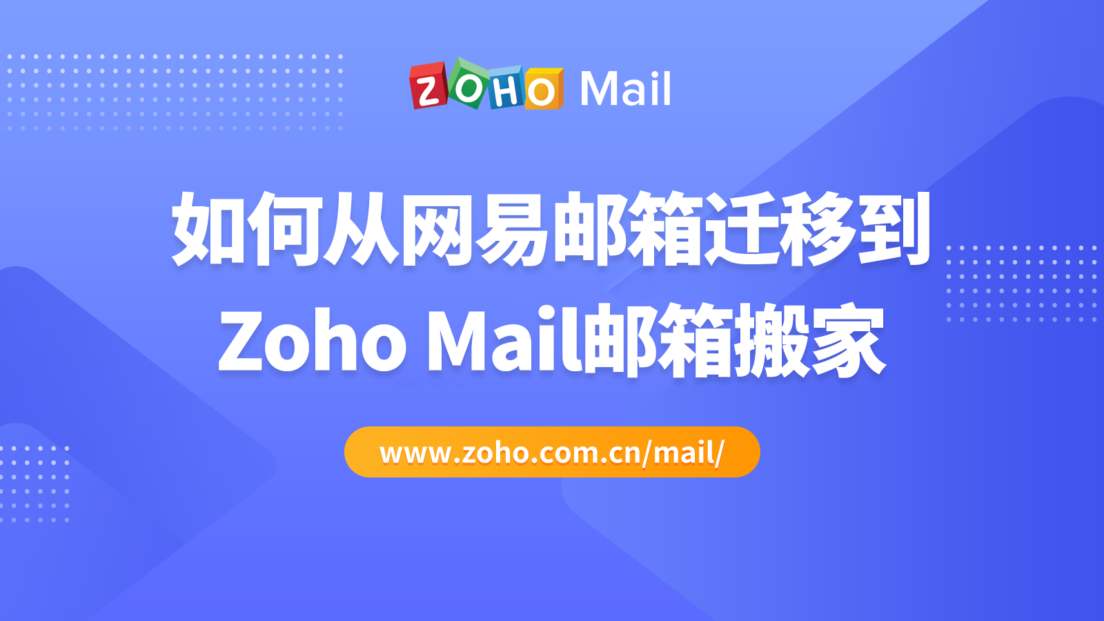 如何从网易邮箱迁移到Zoho Mail邮箱搬家
