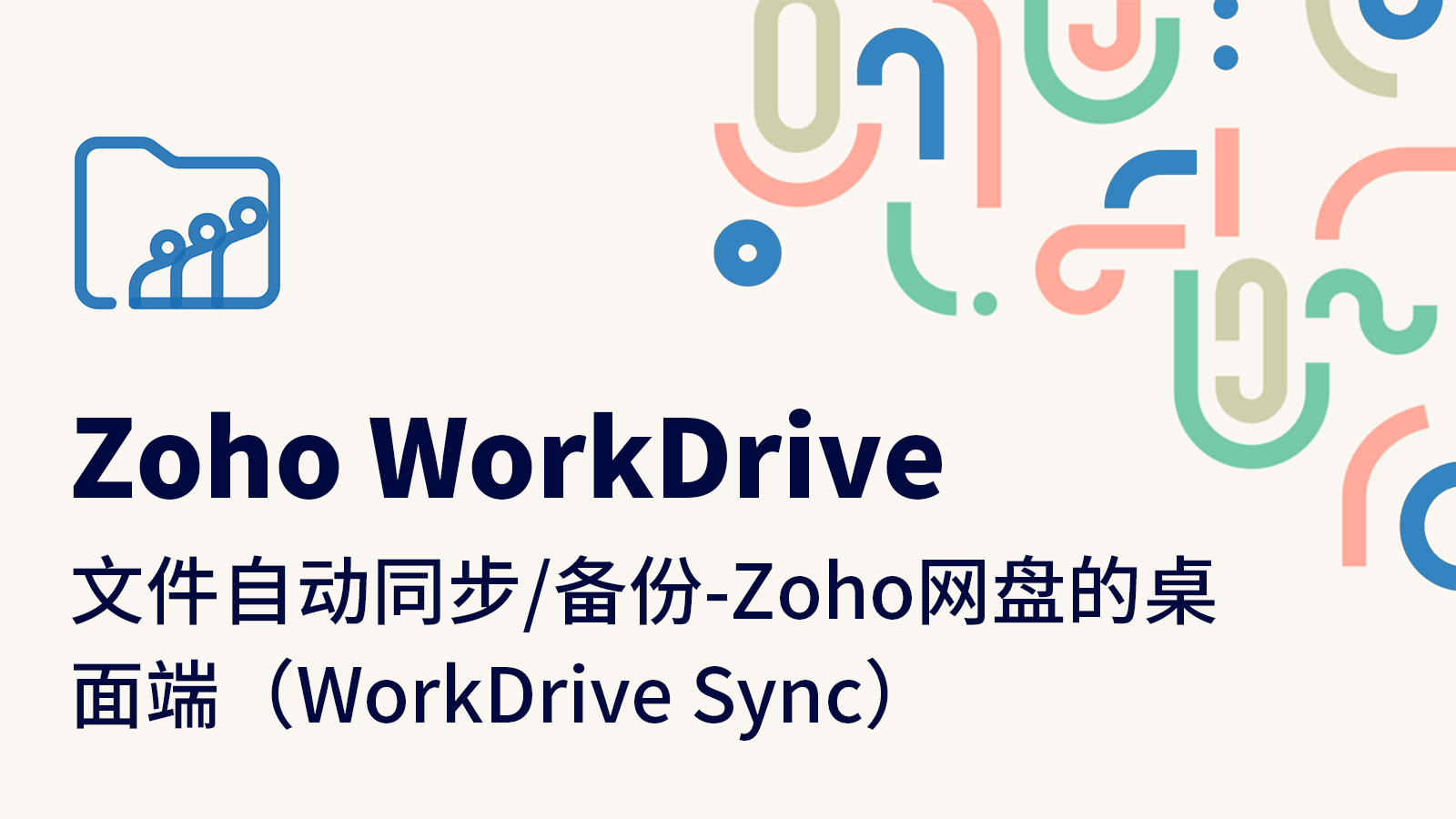 文件自动同步/备份-Zoho网盘的桌面端（WorkDrive Sync）