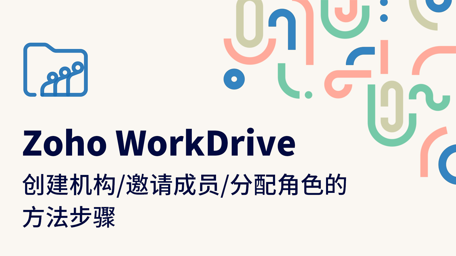 Zoho WorkDrive创建机构/邀请成员/分配角色的方法步骤