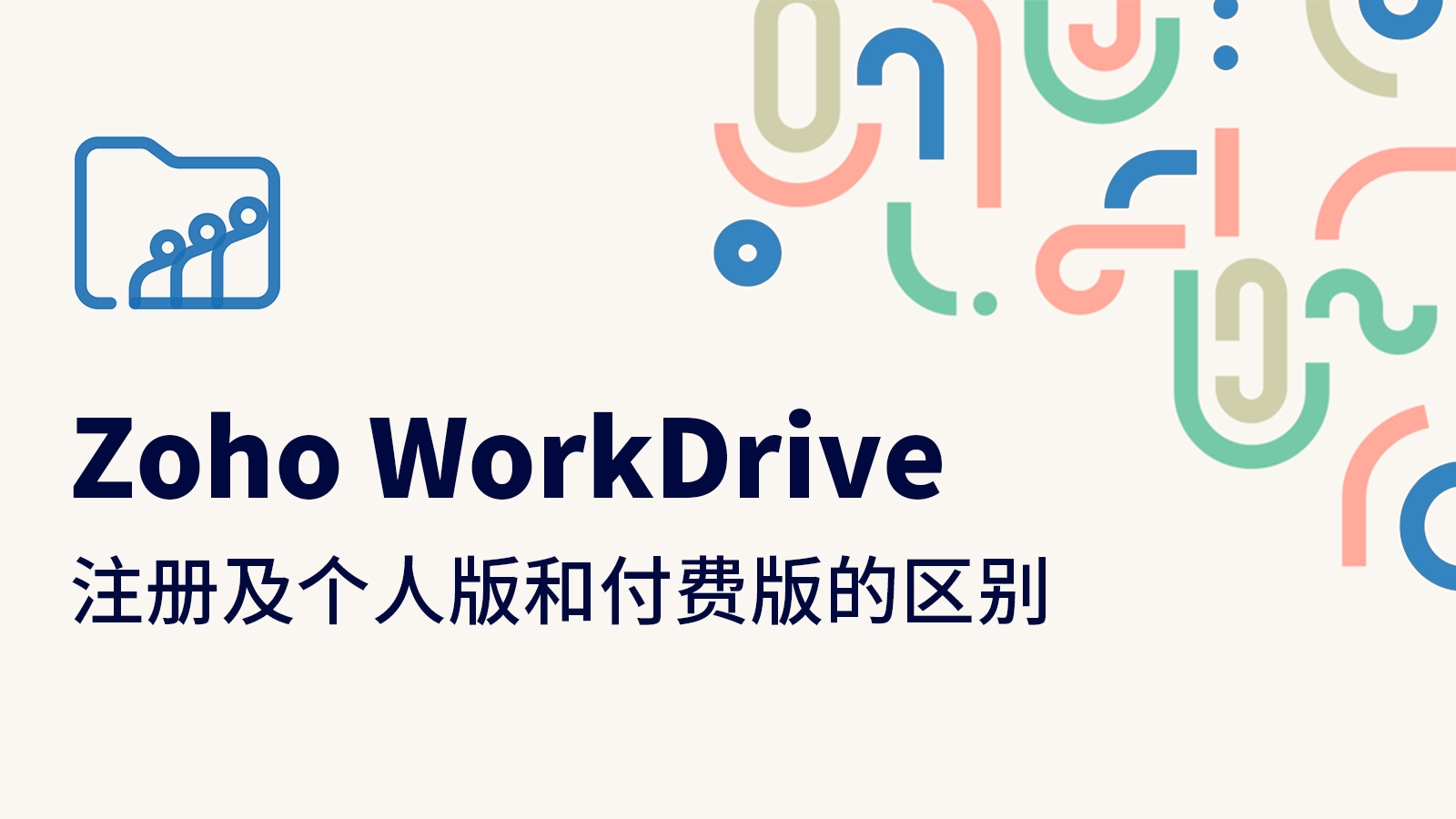 Zoho WorkDrive注册及个人版和付费版的区别