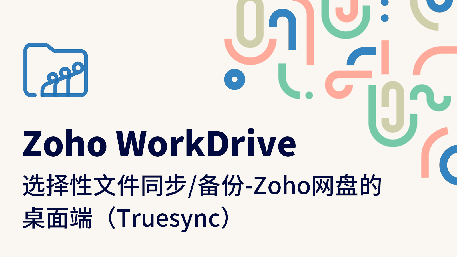 选择性文件同步/备份-Zoho网盘的桌面端（Truesync）