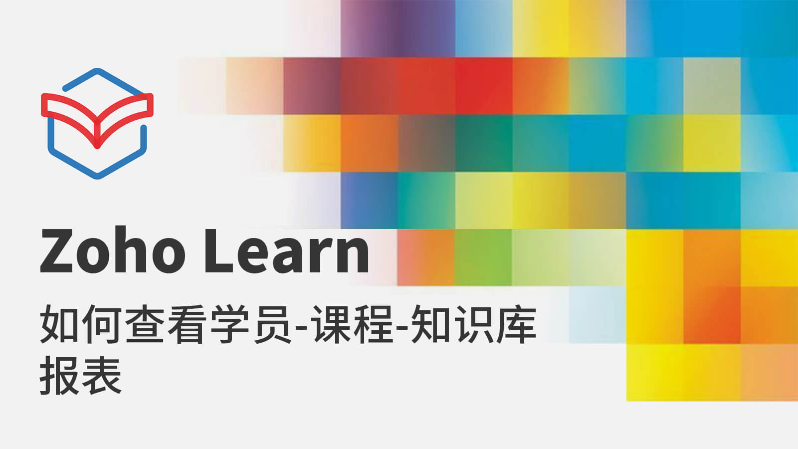 如何查看学员-课程-知识库报表