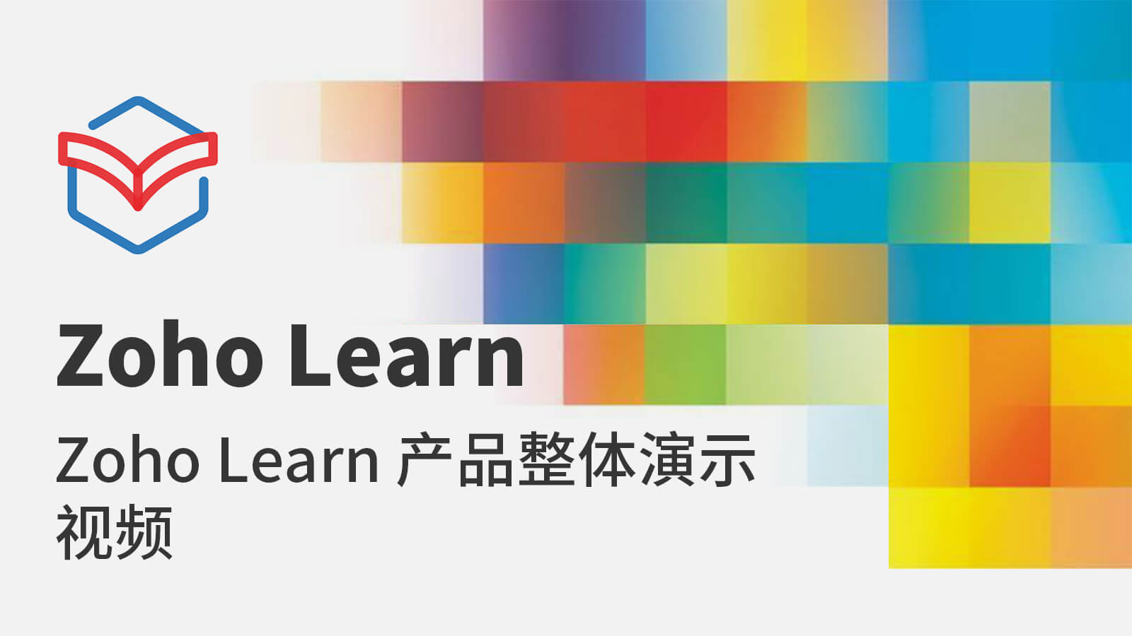 Zoho Learn产品整体演示视频